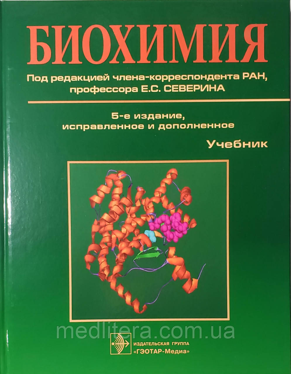 Северин Е. С. Біохімія (замість 3-х томника одна книга) 2020 рік 5-е видання виправлене і доповнене