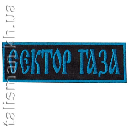 Нашивка СЕКТОР ГАЗА 1 синій