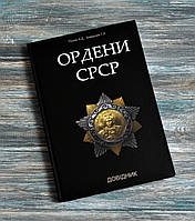 Каталог. Довідник. Ордени СРСР. Рєзнік А.Д., Заверний Г.Л.