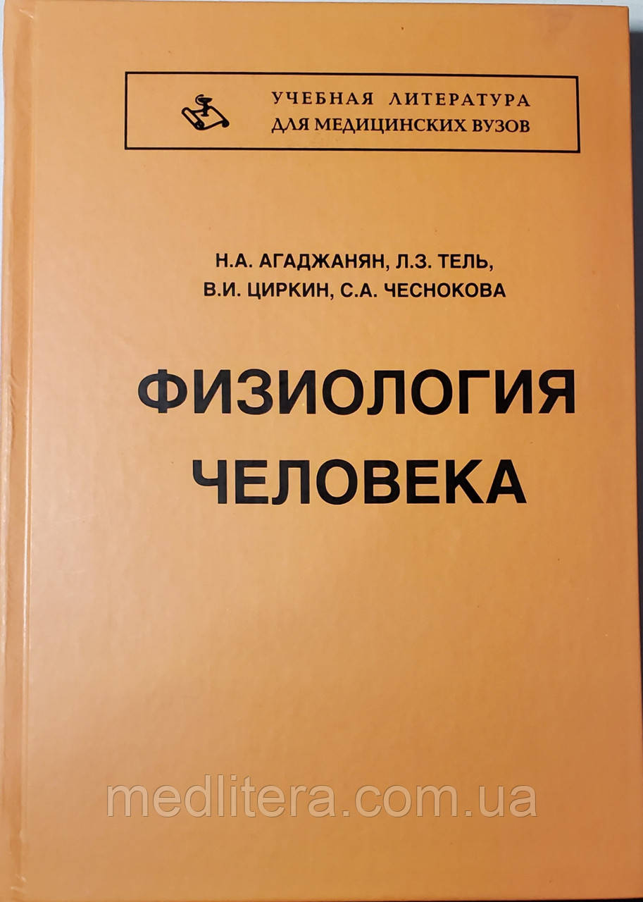 Агаджанян Н.А., Тель Л. З., Циркін в. І., Чеснокова С. А Фізіологія людини - 6-е видання