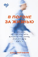 Книга В погоне за жизнью. Автор - Дэвид Файгенбаум (МИФ)