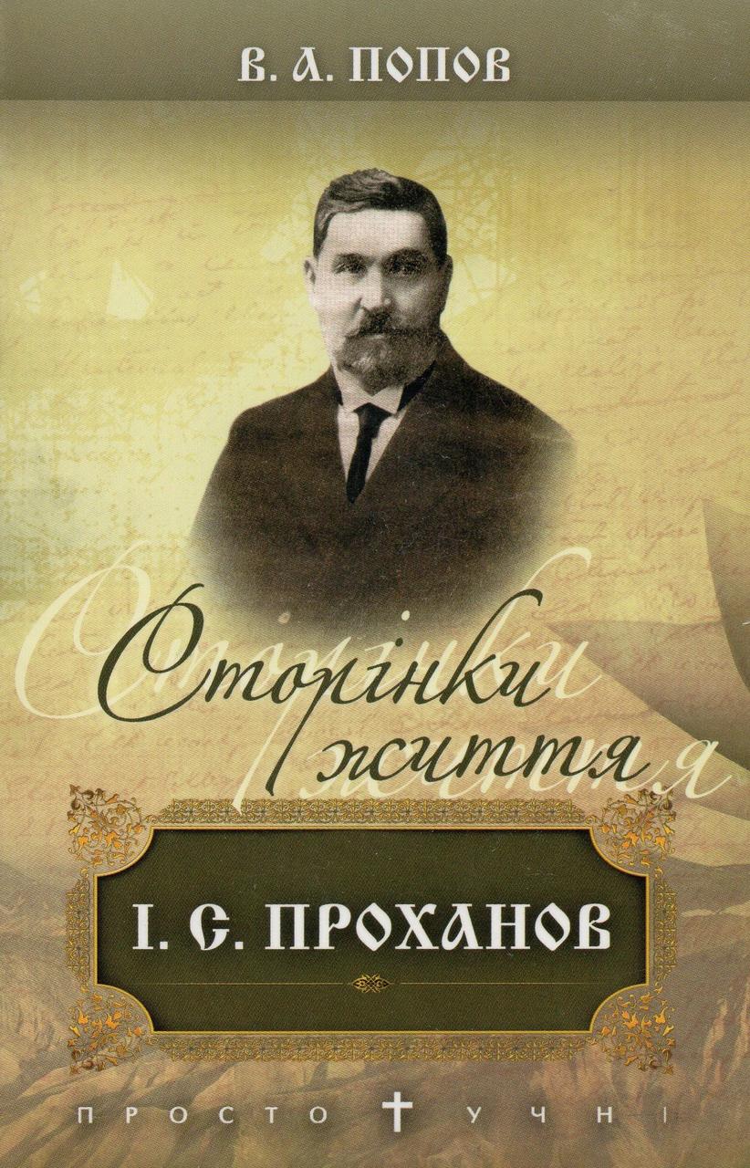 І.С. Проханов. Сторінки життя. Володимир Попов