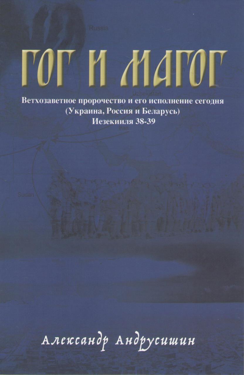 Гог и Магог. Ветхозаветное пророчество и его исполнение сегодня