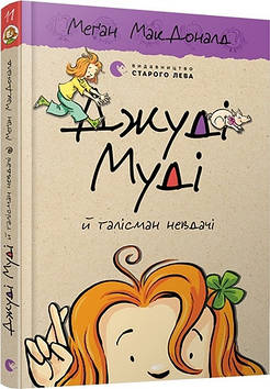 Книжка A5 "Джуді Муді й талісман невдачі"кн.11 М.МакДоналд №6053/ВСЛ/(20)