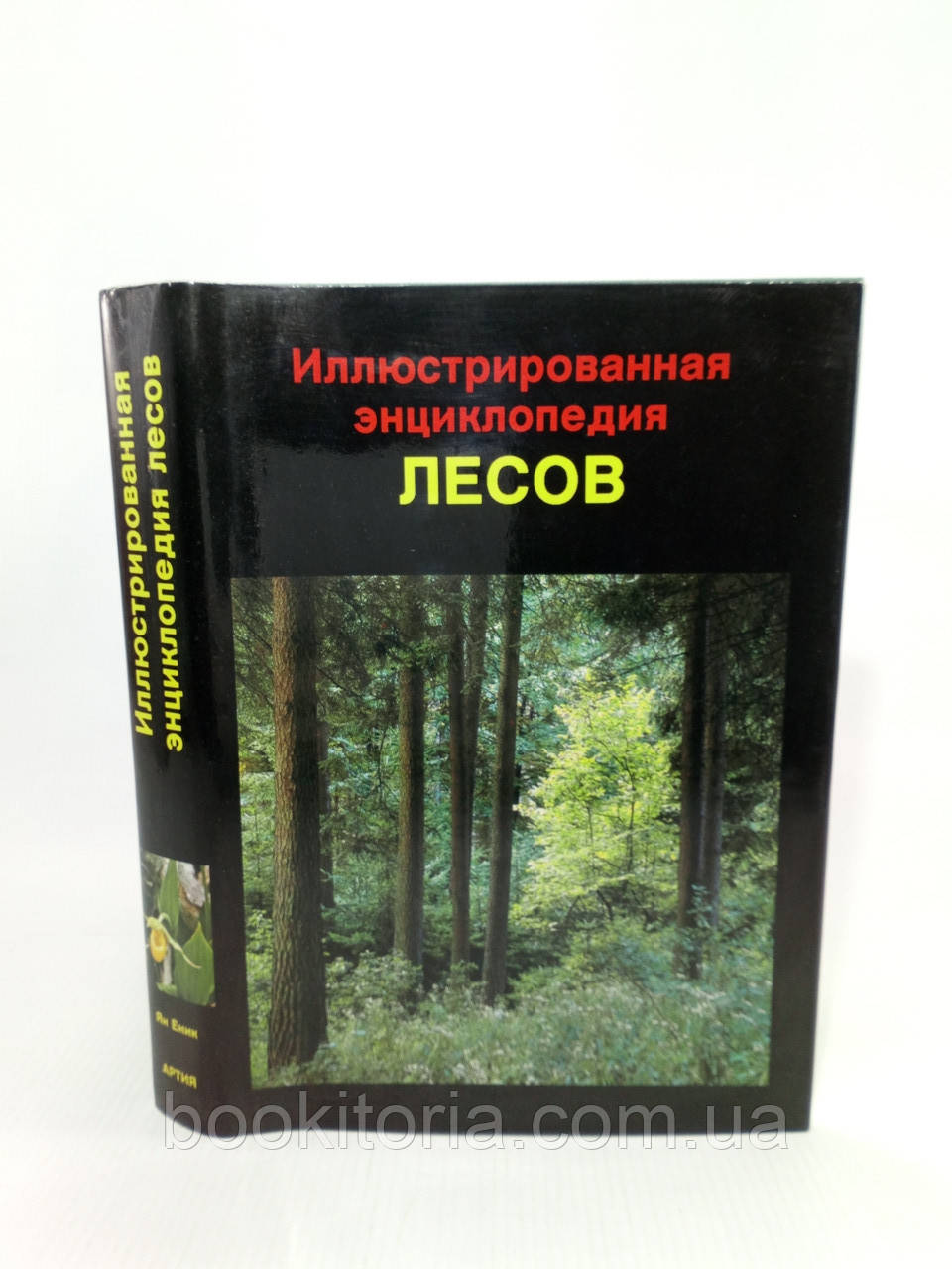 Ілюстрована енциклопедія лісів (б/у).