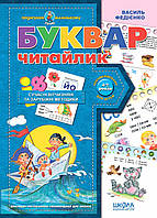 Книжка A5 "Буквар-читайлик" тв.обкл. В.Федієнко №4730/4871/Школа/(20)