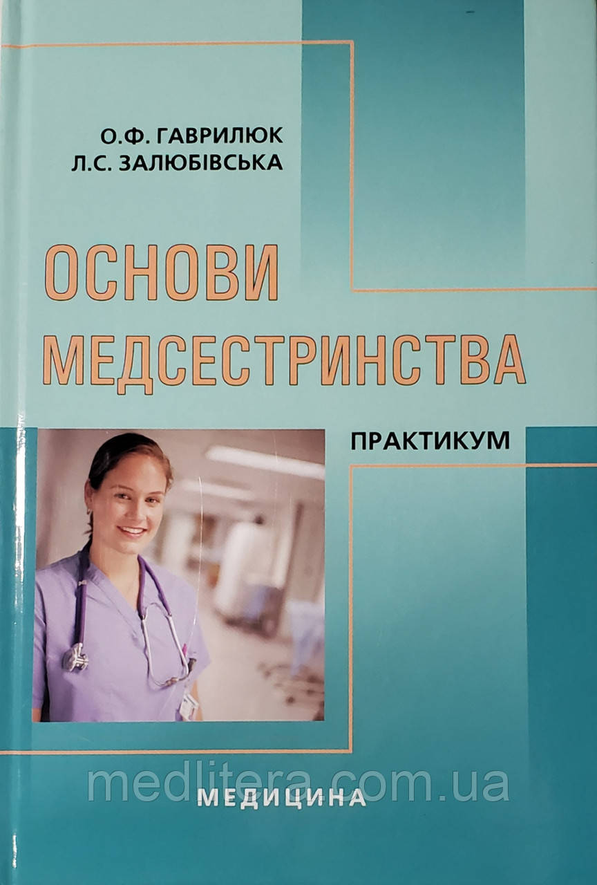 Гаврилюк О. Ф., Залюбівська Л. С. Основи медсестринства