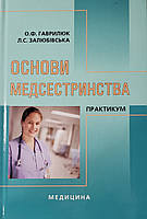 Гаврилюк О. Ф., Залюбівська Л. С. Основи медсестринства