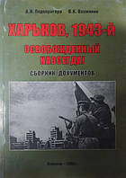 Харьков, 1943-й. Освобожденный навсегда. Сборник документов. Подопригора А.