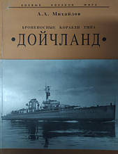Броненосні кораблі типу "Дійчланд". Міхайлов А.