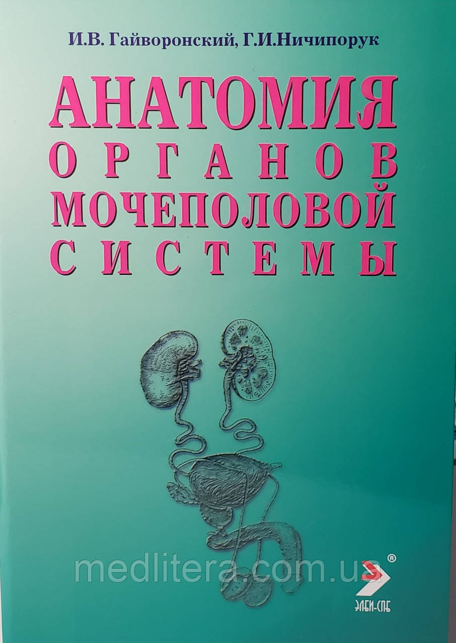 Гайворонський В. В., Ничипорук Р. В. Анатомія органів сечостатевої системи 10-е видання 2020 рік