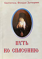 Шлях до порятунку. Краткий очерк аскетики. Святольник Феофан Затворник.