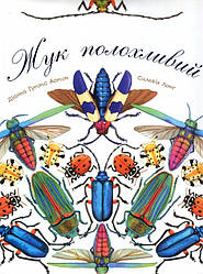 Книга Жук полохливий. Автор - Діана Гуттс Астон (Богдан) (суперобкладинка)