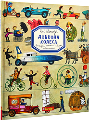 Книга Довкола колеса. Енциклопедія. Автор - Алі Мітґуч (Богдан)