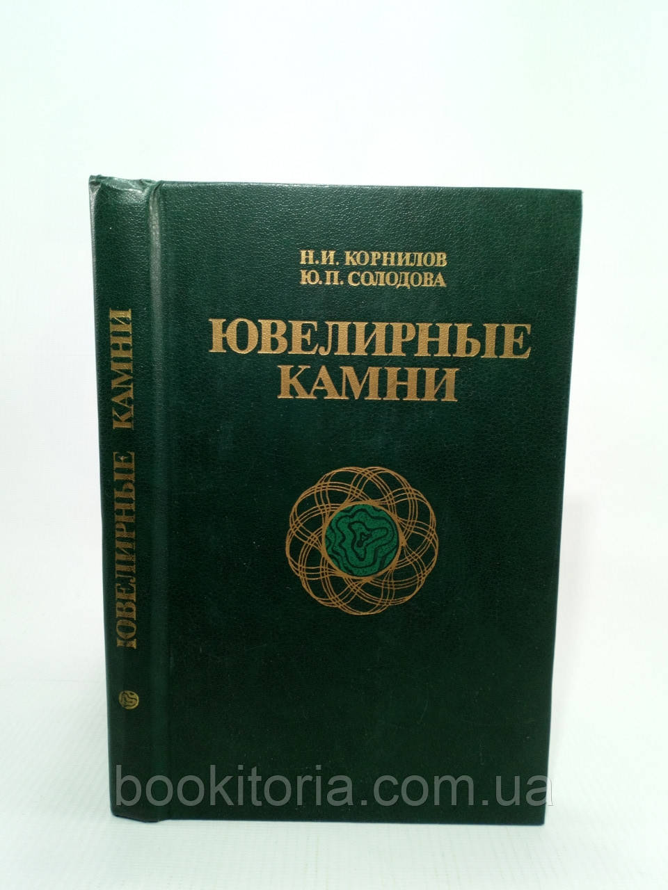 Корнілів Н., Солодова Ю. Ювелірні камені (б/у)., фото 1