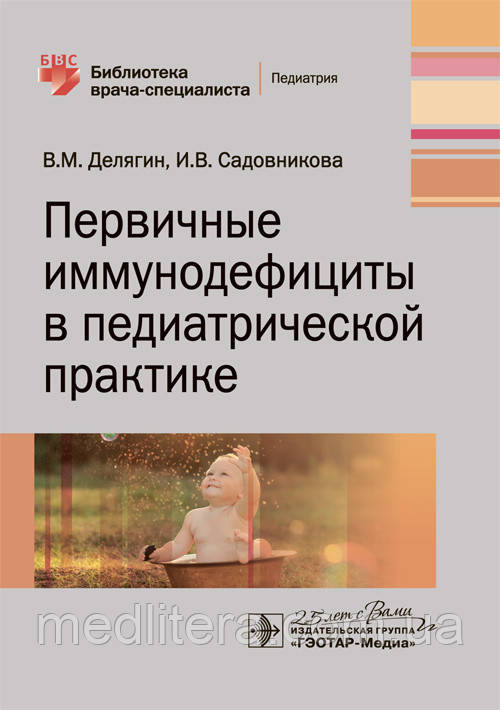 Делягін, Садовникова Первинні імунодефіцити у педіатричній практиці Бібліотека лікаря-спеціаліста 2020р