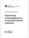 Делягін, Садовникова Первинні імунодефіцити у педіатричній практиці Бібліотека лікаря-спеціаліста 2020р, фото 2