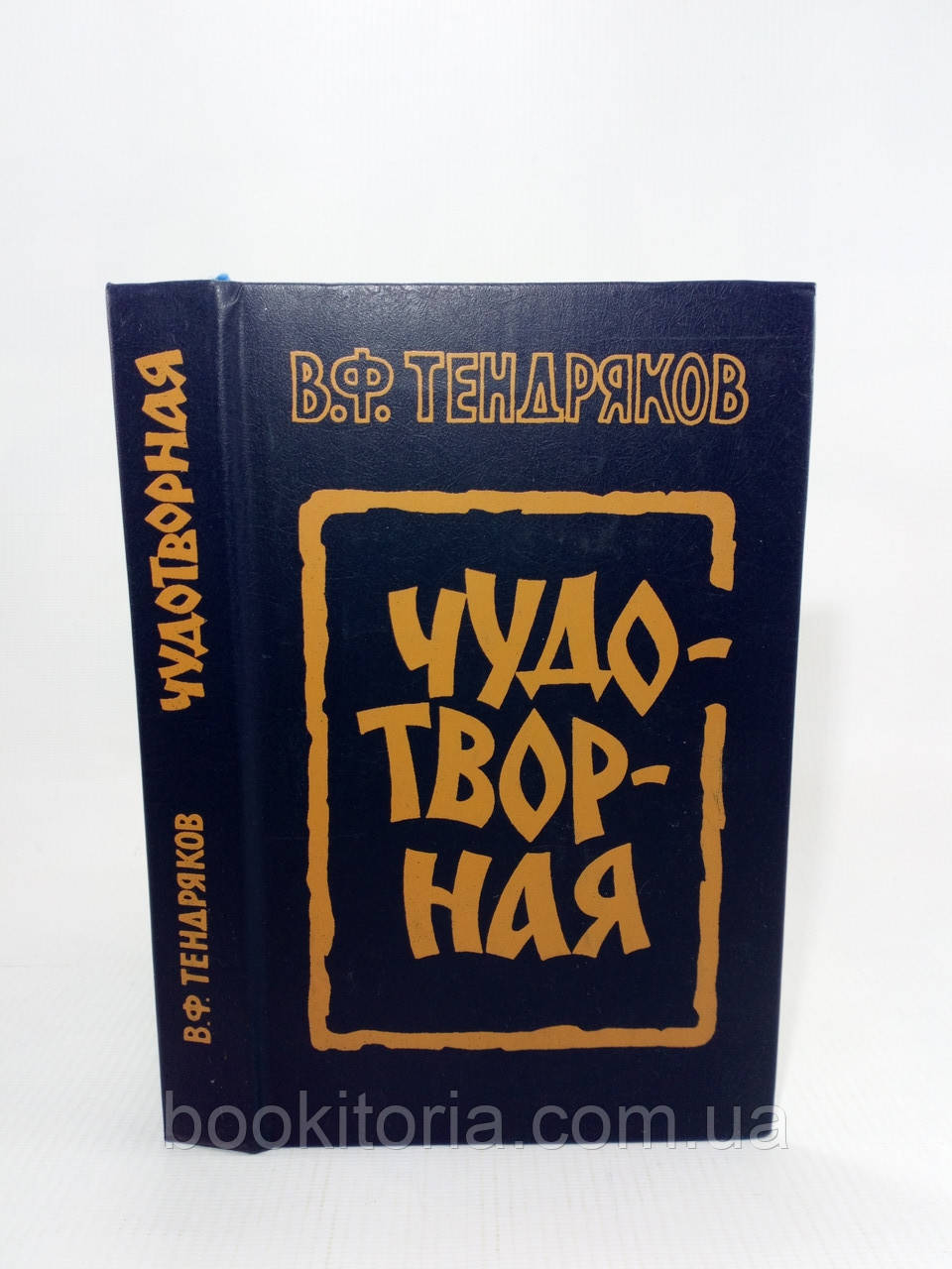 Тендряків В. Чудотворна (б/у)., фото 1
