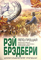 Лето, прощай ("Вино из одуванчиков" продолжение). Рэй Брэдбери