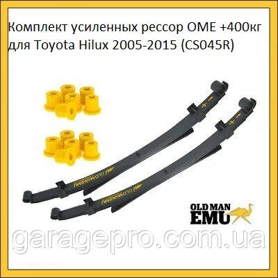 Комплект посилених ресор OME +400кг Toyota Hilux 2005-2015, фото 1