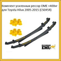 Комплект усиленных рессор OME +400кг Toyota Hilux 2005-2015