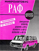 РАФ 2203 Латвія. Посібник з ремонту, каталог деталей.