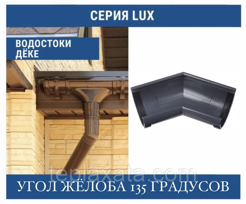 DOCKE LUX Угол желоба 135 град. 140 мм