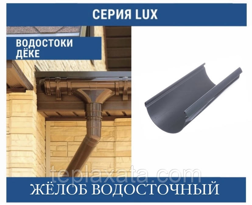 DOCKE LUX Жолоб 140 мм (3 м)