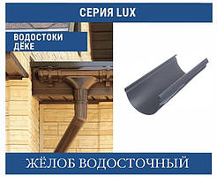 DOCKE LUX Жолоб 140 мм (3 м)