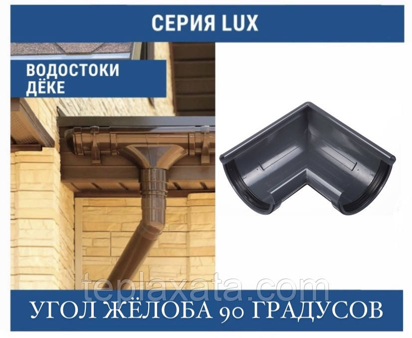 DOCKE LUX Угол желоба 90 град. 140 мм, фото 1