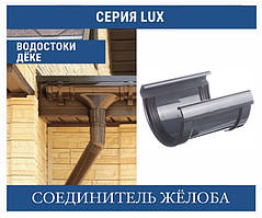 DOCKE LUX З'єднувач жолоба 140 мм