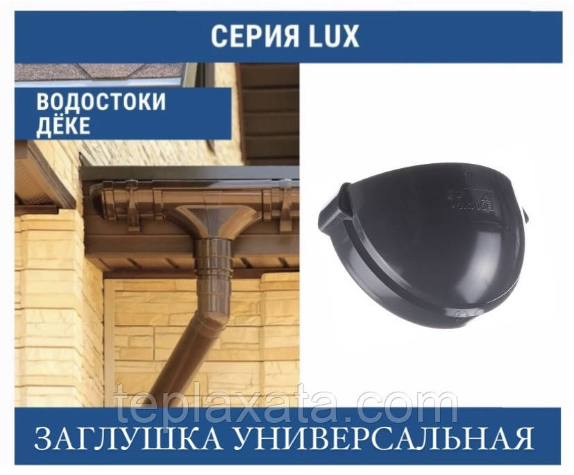 DOCKE LUX Заглушка жолоба 140 мм, фото 1