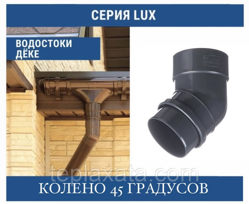 DOCKE LUX Колено 45 град. 100 мм