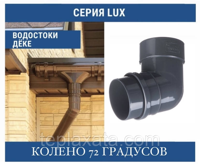 DOCKE LUX Колено 72 град. 100 мм