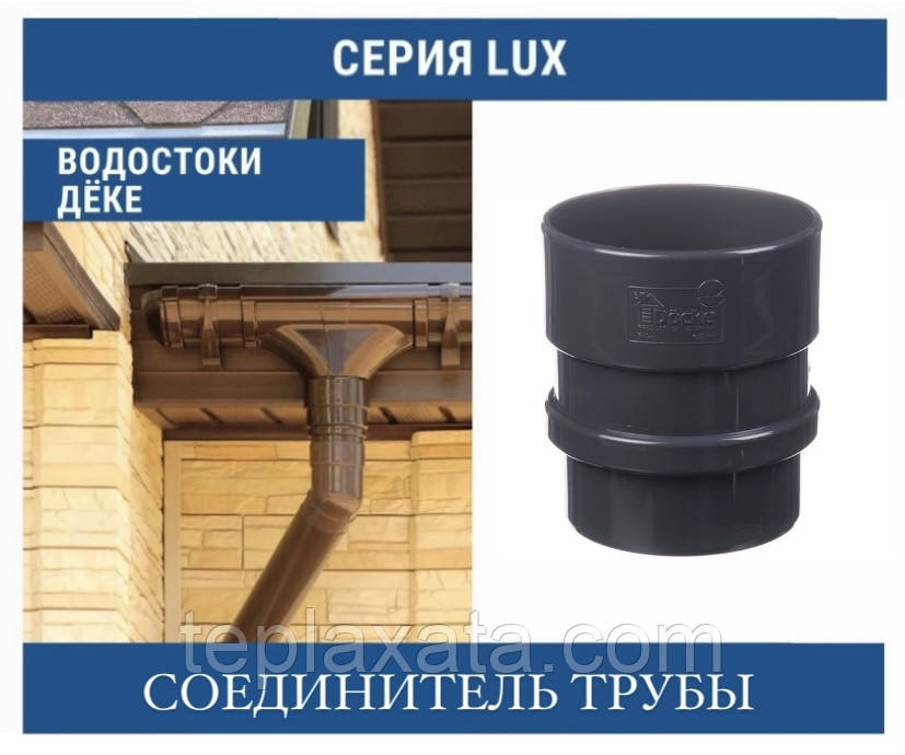 DOCKE LUX Муфта труби 100 мм