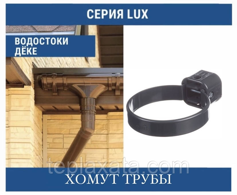 DOCKE LUX Хомут труби 100 мм (без шпильки)