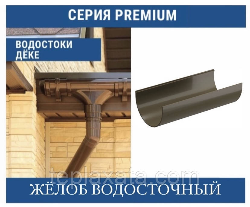 DOCKE PREMIUM Желоб 120 мм (3 м)