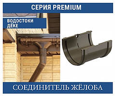 DOCKE PREMIUM З'єднувач жолоба 120 мм
