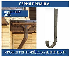 DOCKE PREMIUM Кронштейн металевий довгий 120 мм