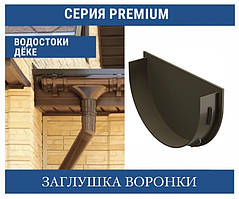 DOCKE PREMIUM Заглушка воронки 120 мм