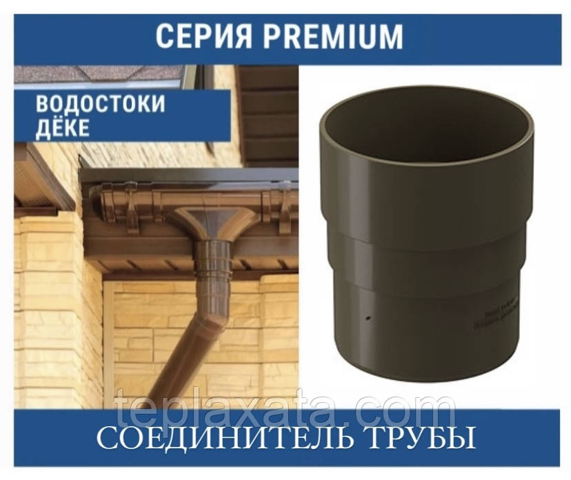 DOCKE PREMIUM Муфта труби 85 мм