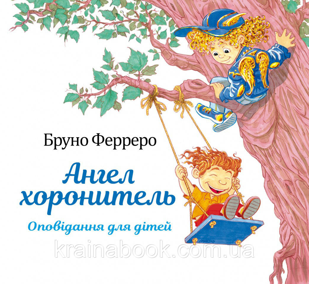 Ангел хоронитель. Оповідання для дітей. Бруно Ферреро, фото 1