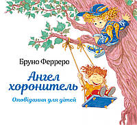 Ангел хоронитель. Оповідання для дітей. Бруно Ферреро