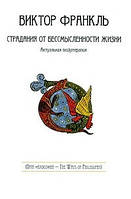 Страдания от бессмысленности жизни. Актуальная психотерапия. Франкль Виктор