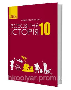 Підручник Всесвітня Історія 10 Клас.Полянський.Грамота. (ID.