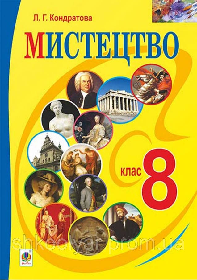 Підручник Мистецтво 8 Клас.Кондратова.Богдан. (ID#1383340886.