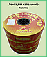 Стрічка для крапельного поливу Drip Tape UCHKUDUK 200 мм (1000м), фото 2