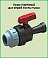 Кран стартовий затискний для стрічки поливу туман 40*40, фото 2
