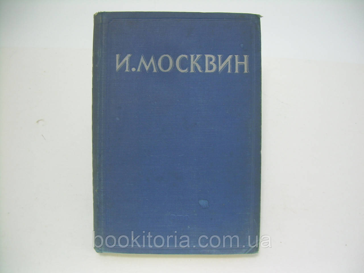 Москвін І.М. Афіни та матеріали (б/у).