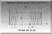 Пружина вагона метро 720.31.42.176.11